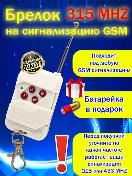 GSM Security Alarm System Брелок на сигнализацию GSM 315 433MHZ