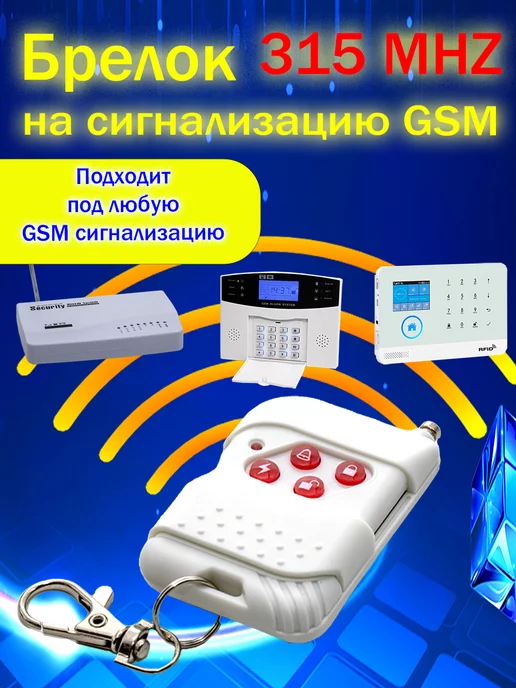 GSM Security Alarm System Брелок на сигнализацию GSM 315MHZ, вариант, фото 2