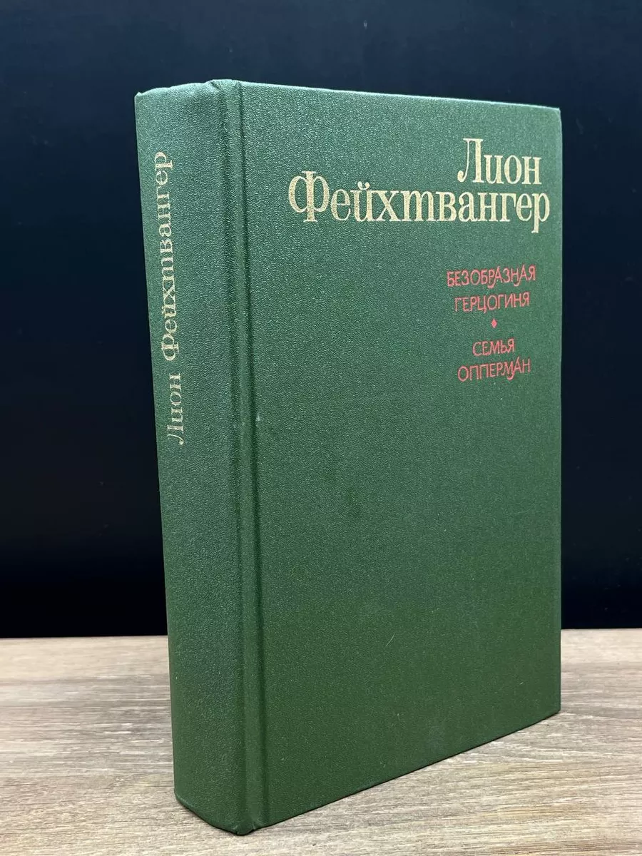 Безобразная герцогиня. Семья Опперман