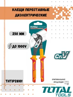 Клещи переставные диэлектрические 250 мм Total tools 178626957 купить за 792 ₽ в интернет-магазине Wildberries