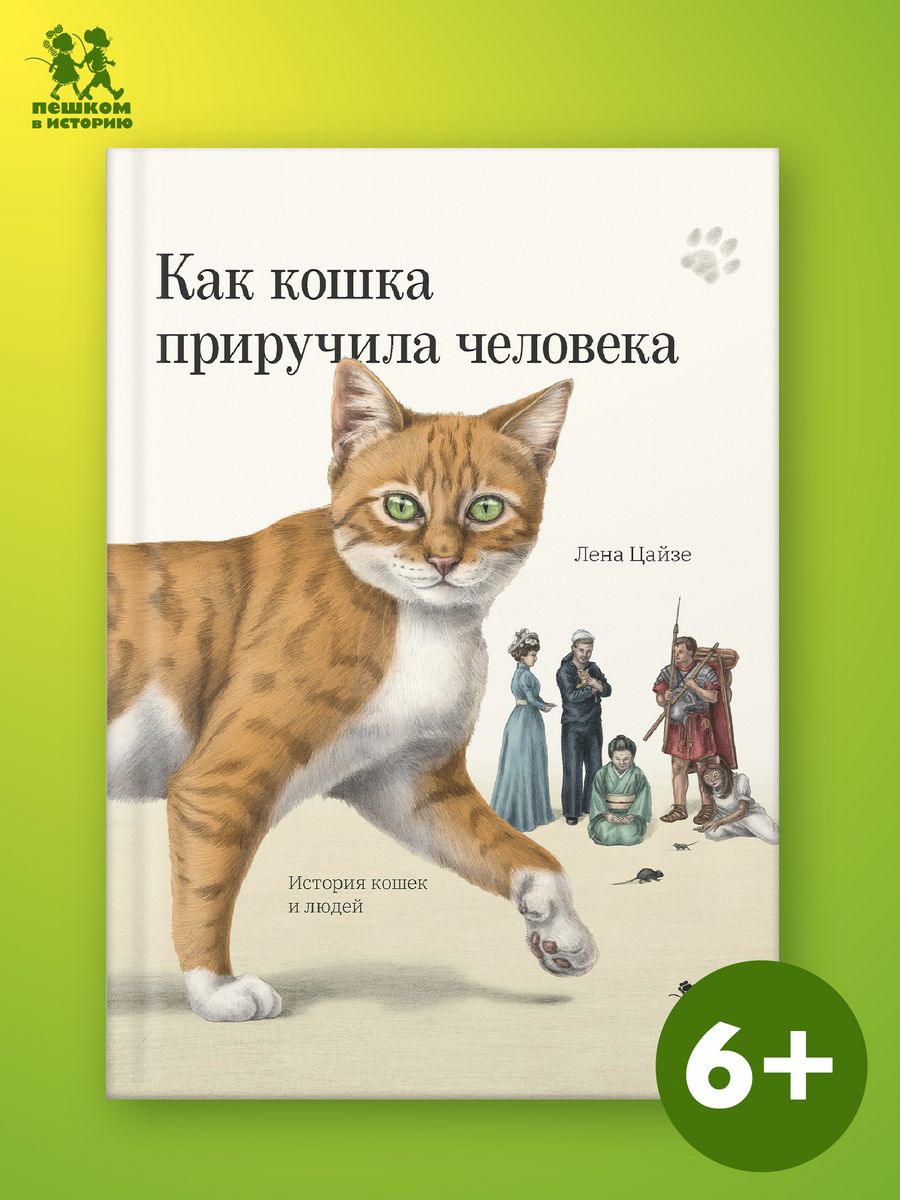 Как кошка приручила человека ПЕШКОМ В ИСТОРИЮ 178627017 купить за 993 ₽ в  интернет-магазине Wildberries