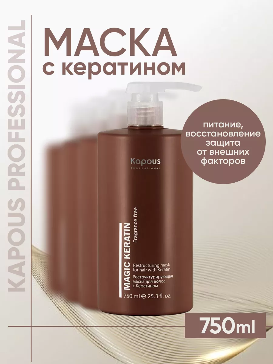 Реструктурирующая маска для волос с кератином, 750 мл Kapous Professional  178627296 купить за 898 ₽ в интернет-магазине Wildberries