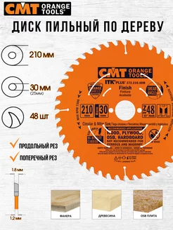 Диск пильный CMT 272.210.48M 210 x 30 48 зуб, 1 шт СМТ 178627436 купить за 2 569 ₽ в интернет-магазине Wildberries