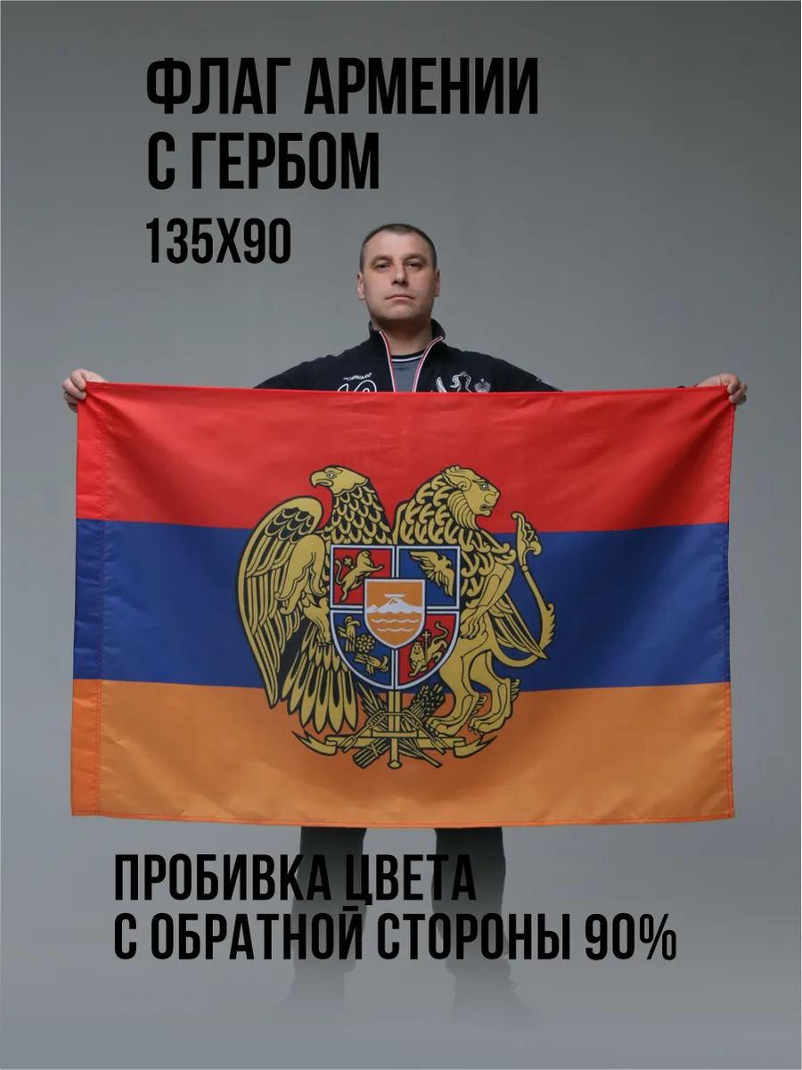 Флаг Армении с гербом...