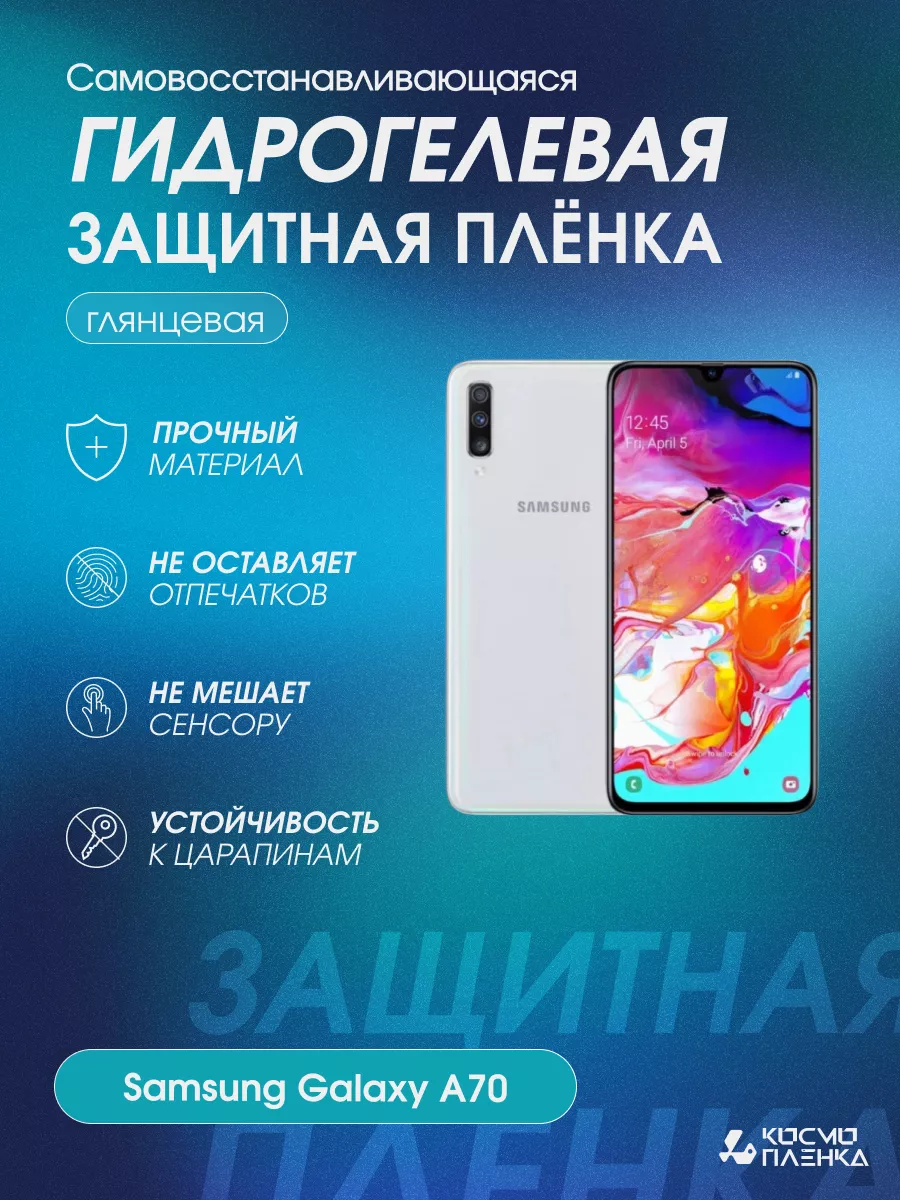 Гидрогелевая защитная пленка на телефон Samsung Galaxy A70 КОСМО ПЛЕНКА  178627579 купить за 502 ₽ в интернет-магазине Wildberries