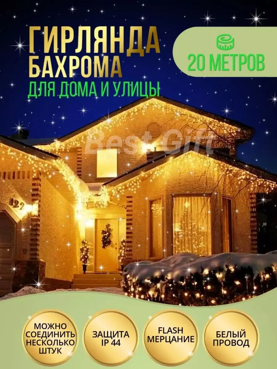 Уличная Гирлянда бахрома 20 метров Best Gift 178627673 купить за 1 029 ₽ в  интернет-магазине Wildberries