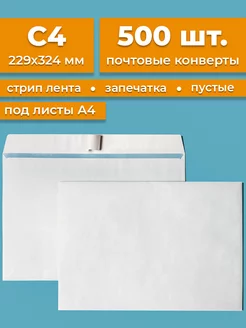 Почтовые конверты бумажные C4 (229х324мм) 500 шт. пустые Cardslike 178627809 купить за 2 721 ₽ в интернет-магазине Wildberries