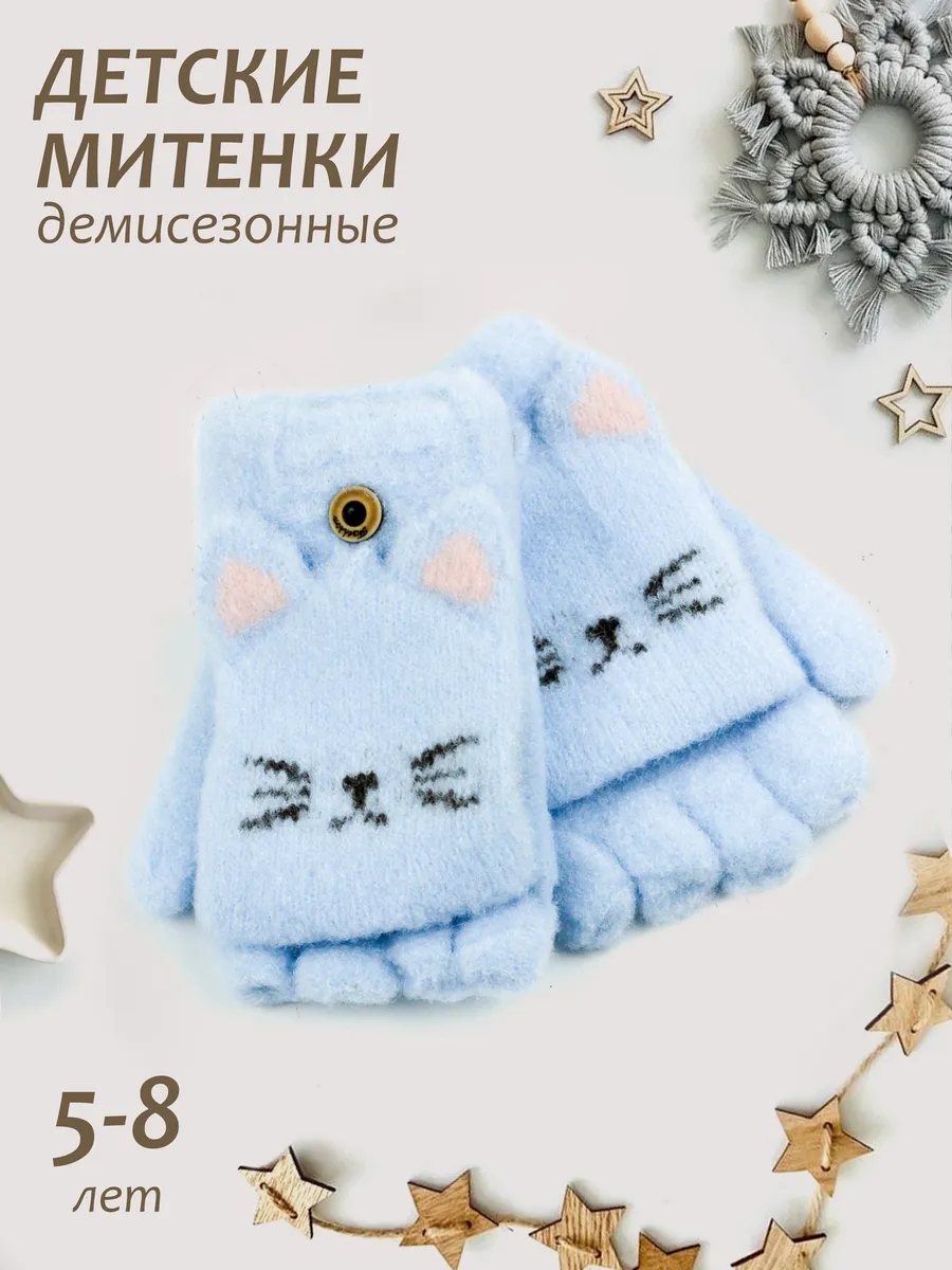 Митенки-перчатки-варежки 5-8 лет.