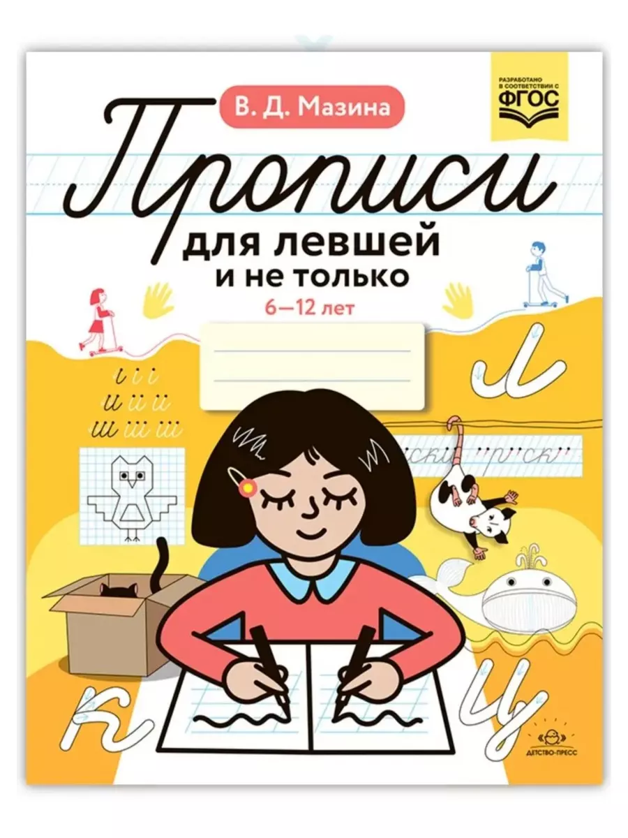 Детство-Пресс Прописи для левшей и не только 6-12 лет. ФГОС Мазина В.Д.