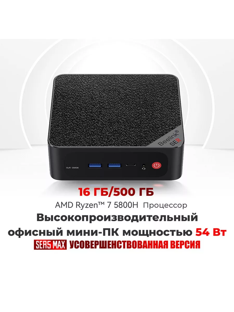 Игровой мини-компьютер, SER5 Max Beelink 178629108 купить за 46 890 ₽ в  интернет-магазине Wildberries