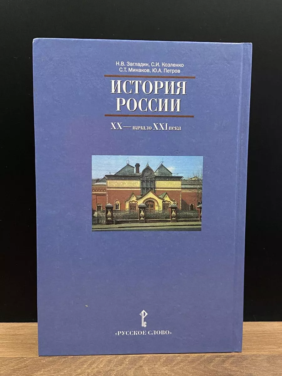 ГДЗ по Истории для 11 класса Загладин Н.В., Петров Ю.А. ФГОС