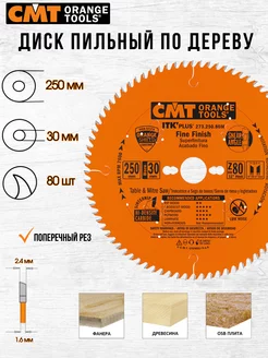 Диск пильный CMT 273.250.80M 250 x 30 80 зуб, 1 шт СМТ 178629931 купить за 4 147 ₽ в интернет-магазине Wildberries