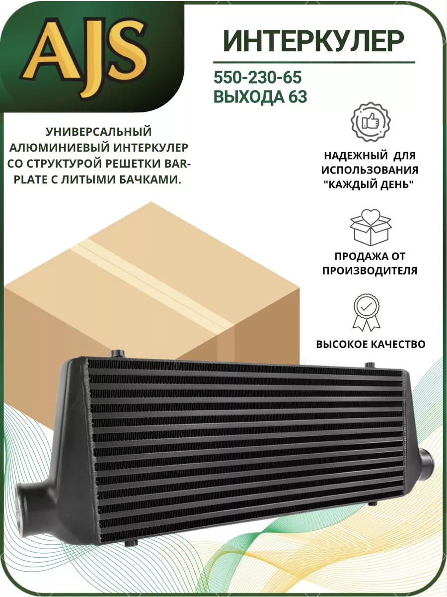 Интеркулер автомобильный 550-230-65 выхода 63 AJS TUNING 178630157 купить  за 11 601 ₽ в интернет-магазине Wildberries