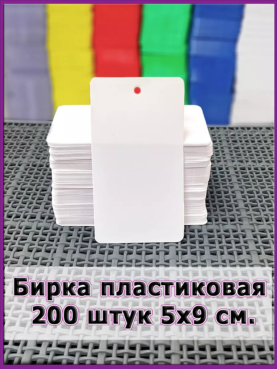 Бирка ПВХ этикетка пластиковая 5х9см. 200шт.