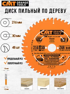 Диск пильный CMT 272.216.48M 216 x 30 48 зуб, 1 шт СМТ 178631912 купить за 2 790 ₽ в интернет-магазине Wildberries