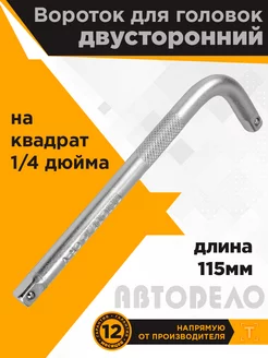 Вороток Г-образный двухсторонний 115 мм 1/4" АвтоDело 178632039 купить за 148 ₽ в интернет-магазине Wildberries