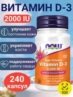 Витамин Д3 2000 240 vitamin D3 в капсулах NOW 178632282 купить за 1 139 ₽ в интернет-магазине Wildberries