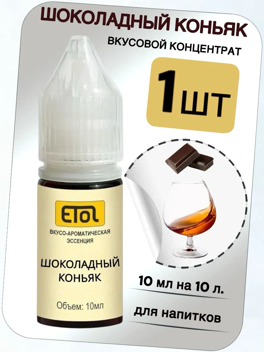 Вкусовой концентрат Коньяк шоколадный на 10 л - (1 шт)