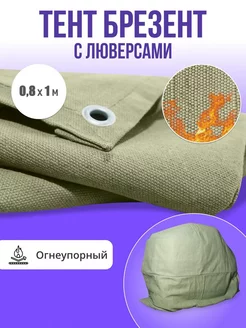 Брезент полог тент огнеупорный 0,8х1м Хороший брезент 178634169 купить за 528 ₽ в интернет-магазине Wildberries