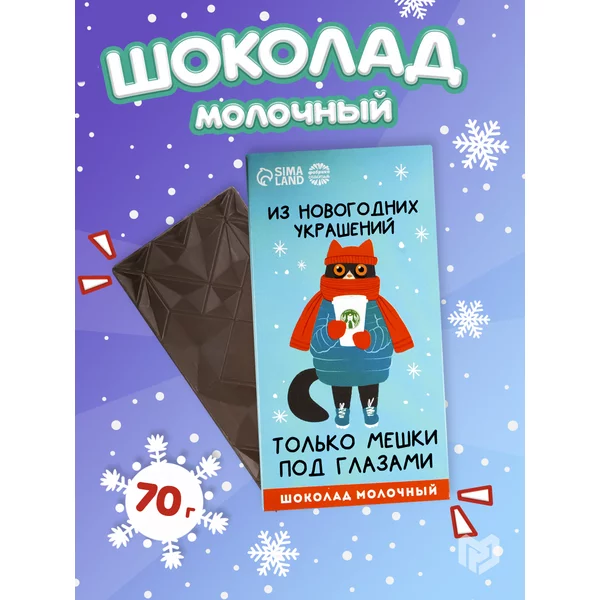 Шоколад молочный с какао сладости на Новый год