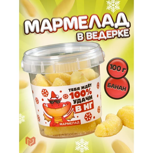 Мармелад жевательный сладкий со вкусом банана