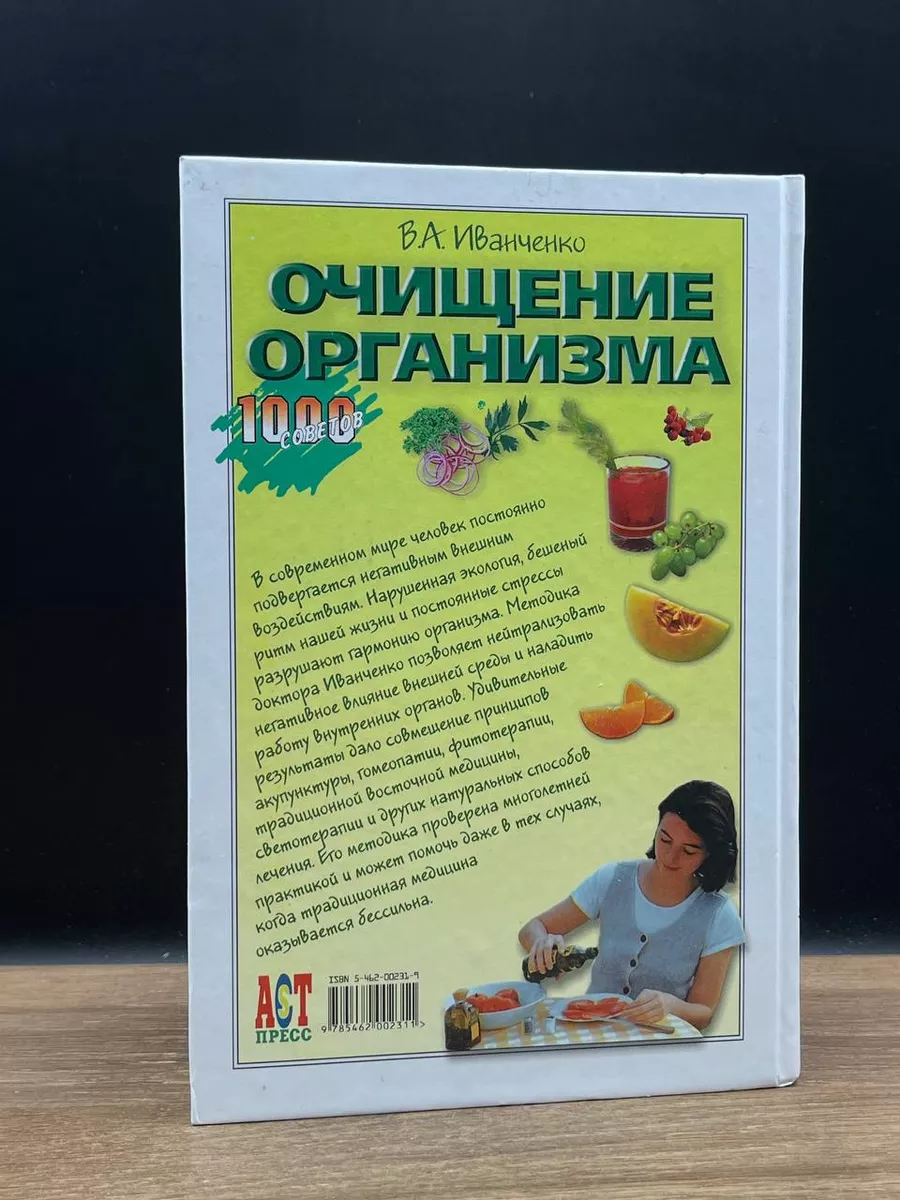 Очищение организма АСТ-Пресс Книга 178634991 купить за 372 ₽ в  интернет-магазине Wildberries