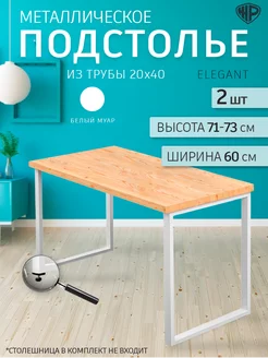 Подстолье лофт Elegant 60 см Ножки для стола 2 шт Железное решение 178635079 купить за 2 465 ₽ в интернет-магазине Wildberries