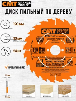 Диск пильный CMT 271.190.24M 190 x 30 24 зуб, 1 шт СМТ 178636123 купить за 1 989 ₽ в интернет-магазине Wildberries