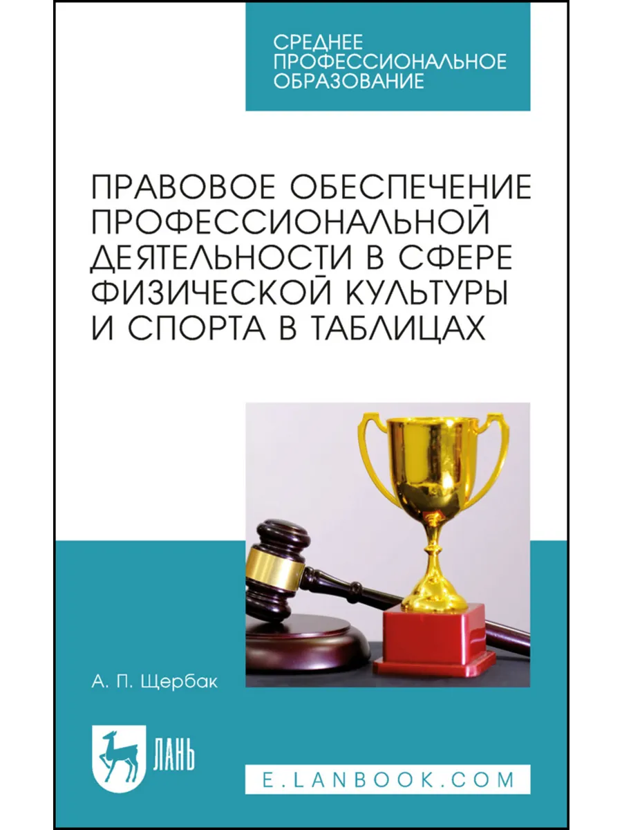 Правовое обеспечение профессиональной деятельности в сфере ф
