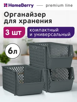 Корзина пластиковая для хранения набор контейнеров 3шт HomeBerry 178638299 купить за 661 ₽ в интернет-магазине Wildberries