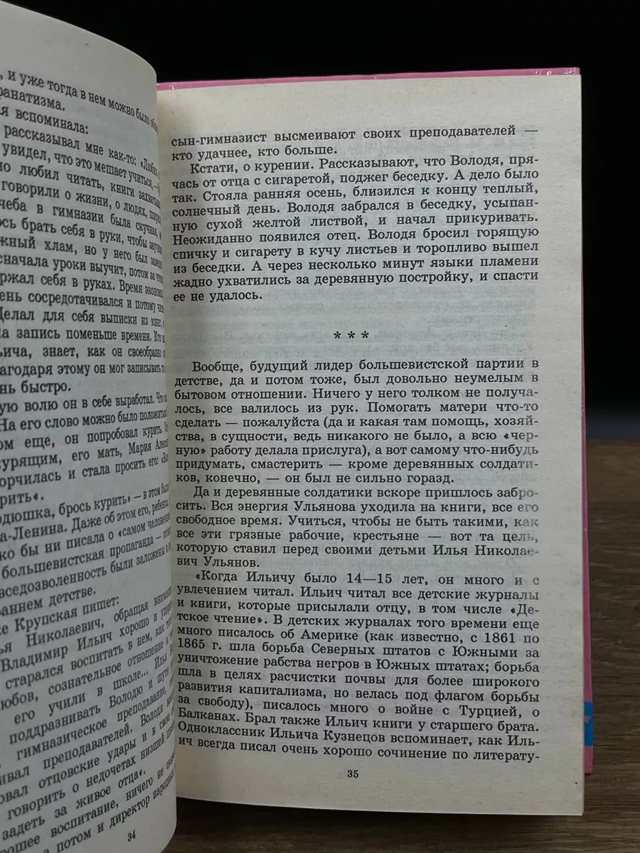 Интимная жизнь Ленина новый портрет на основе воспоминаний, документов, а также легенд