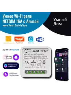 Умное реле WiFi Smart Switch 16А NETGIM 178639210 купить за 532 ₽ в интернет-магазине Wildberries