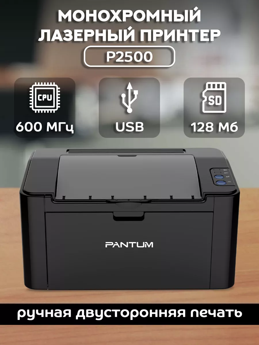 Монохромный лазерный принтер, подключение USB, P2500 Pantum 178640059  купить в интернет-магазине Wildberries