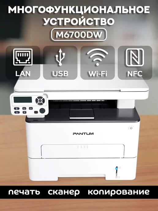 Pantum МФУ лазерное (печать, сканер, копир), с Wi-Fi, M6700DW