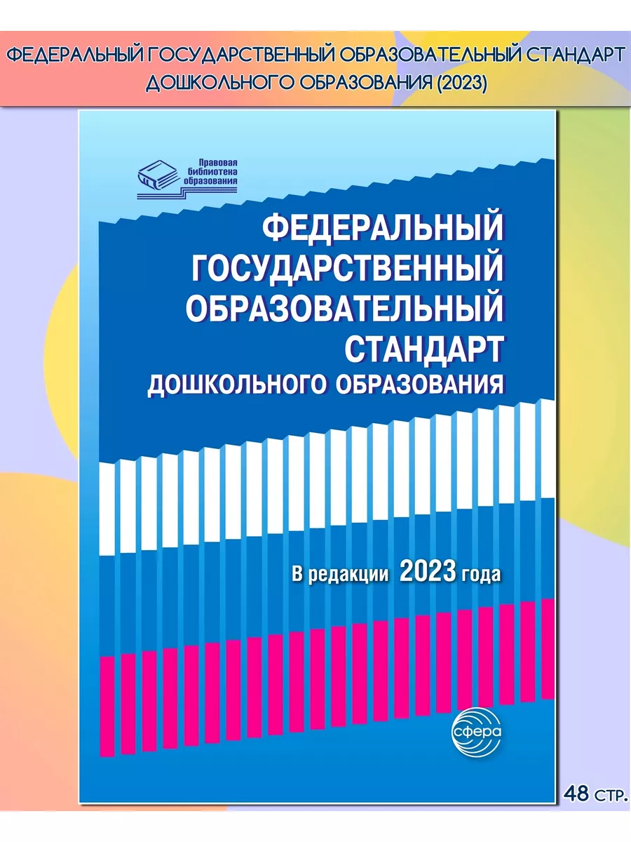 Федеральный Государственный Образовательный стандарт ДО 2023 ТЦ Сфера  178640802 купить в интернет-магазине Wildberries