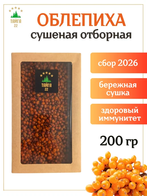 Тайга22 Облепиха сушеная натуральная для чая без сахара 200 гр, 200 г