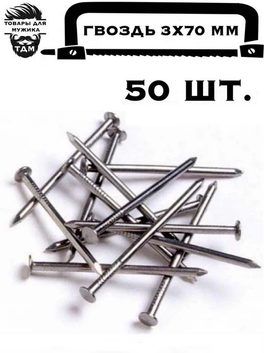 Товары для мужика Гвоздь 3х70, 3x70