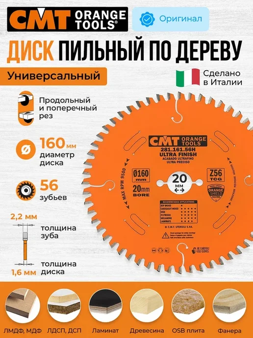 СМТ Диск пильный по дереву 165х20, 56 зубьев CMT, 160x20