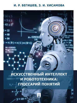 Искусственный интеллект и робототехника: глоссарий понятий. Проспект 178642505 купить за 363 ₽ в интернет-магазине Wildberries