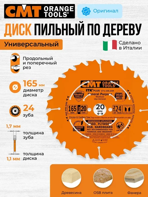 СМТ Диск пильный по дереву 165х20, 56 зубьев CMT, вариант