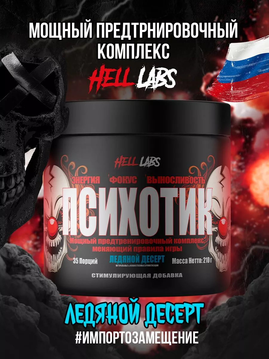 Предтренировочный комплекс Психотик, Ледяной десерт Hell labs 178647242  купить за 2 231 ₽ в интернет-магазине Wildberries