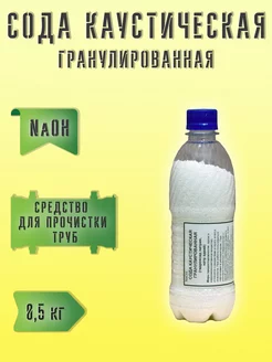 Сода каустическая гранулированная от засоров труб Каустик 178647528 купить за 202 ₽ в интернет-магазине Wildberries