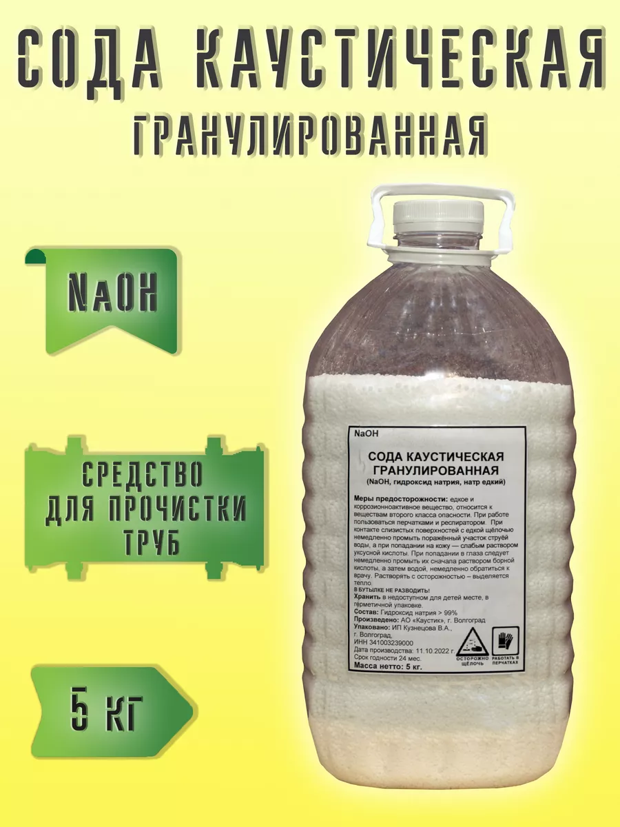 Сода каустическая гранулированная от засоров труб Каустик 178647529 купить  за 1 056 ₽ в интернет-магазине Wildberries