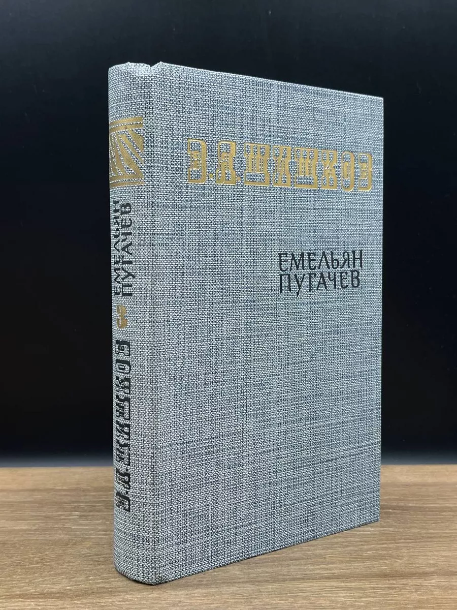 Емельян Пугачев. Книга 3 Правда 178648567 купить за 565 ₽ в  интернет-магазине Wildberries