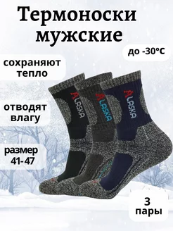 Термоноски Аляска набор 3 пары Baskes Socks 178653002 купить за 438 ₽ в интернет-магазине Wildberries