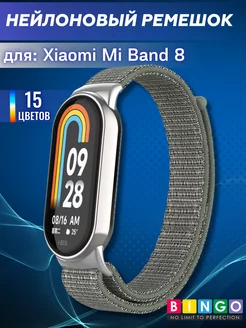 ремешок mi band 8, mi band 9 нейлоновый на липучке BINGO. 178653078 купить за 306 ₽ в интернет-магазине Wildberries