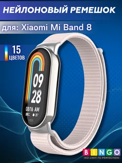 ремешок mi band 8, mi band 9 нейлоновый на липучке BINGO. 178653079 купить за 289 ₽ в интернет-магазине Wildberries