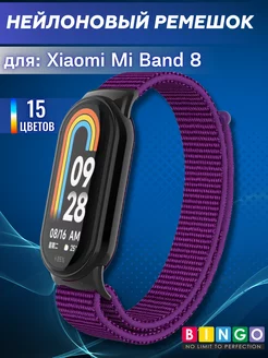 ремешок mi band 8, mi band 9 нейлоновый на липучке BINGO. 178653087 купить за 289 ₽ в интернет-магазине Wildberries