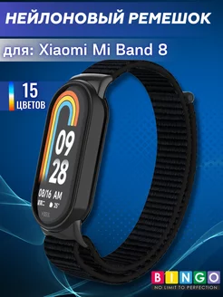 ремешок mi band 8, mi band 9 нейлоновый на липучке BINGO. 178653088 купить за 357 ₽ в интернет-магазине Wildberries