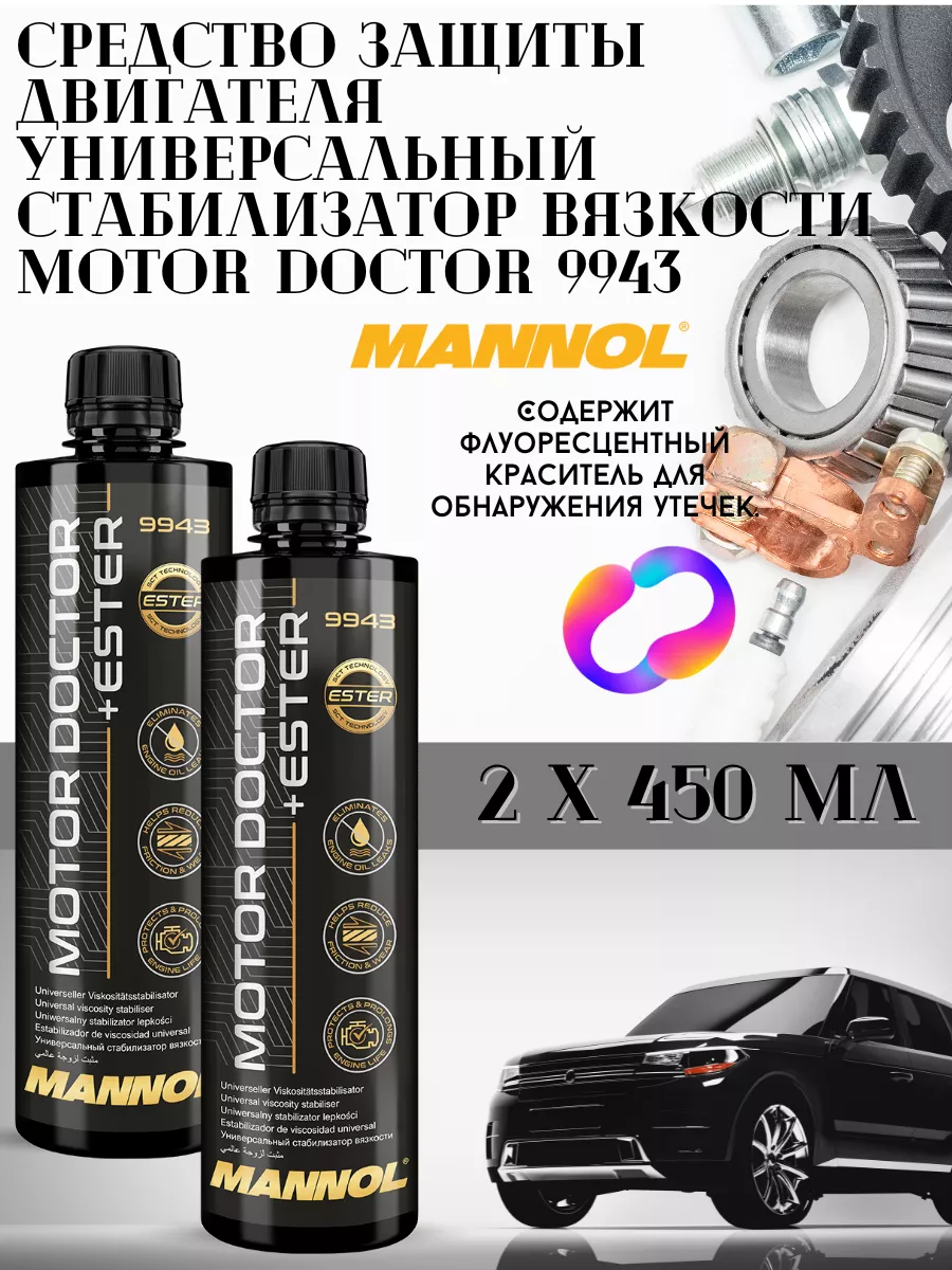 Присадка в моторное масло Motor Doctor+Ester 450мл х 2шт MANNOL 178653307  купить за 890 ₽ в интернет-магазине Wildberries